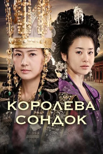 Королева Сондок / Seondeok yeowang (2009)