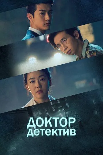 Доктор детектив / Dakteo tamjeong (2019)