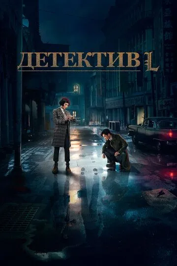 Детектив L / Detective L (2019)