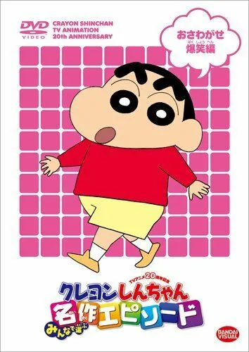 Син-тян / Kureyon Shinchan (1992)