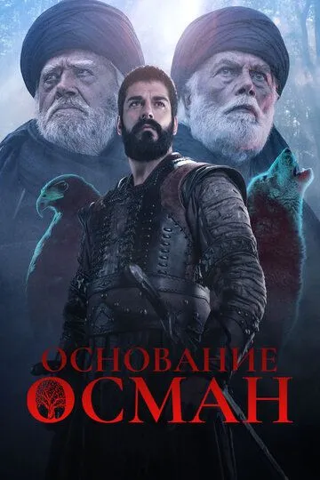 Основание: Осман / Kurulus: Osman (2019)