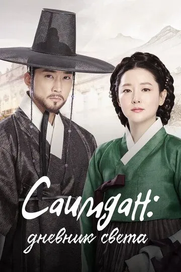 Саимдан, дневник света / Saimdang, bitui ilgi (2017)