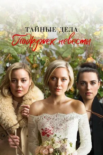 Тайные дела подружек невесты / Secret Bridesmaids' Business (2019)