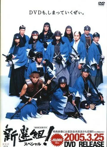 Шинсенгуми / Shinsengumi! (2004)