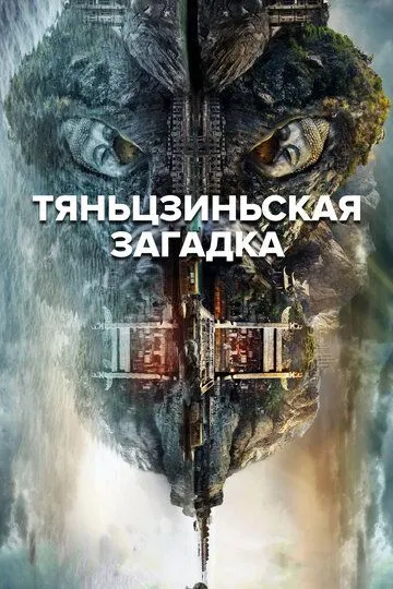 Тяньцзиньская загадка / He shen (2017)