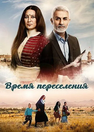 Время переселения / Göç Zamani (2016)