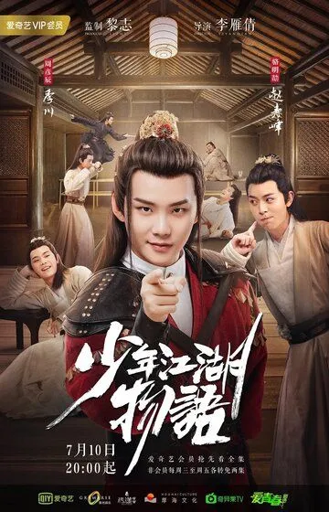 Сказание о юности / Shao nian jiang hu wu yu (2019)