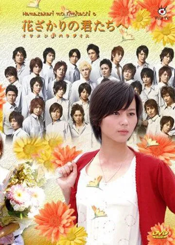 Для тебя во всем цвету / Hana zakari no kimi tachi e: Ikemen paradaisu (2007)