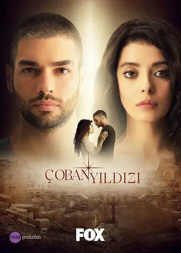 Венера / Çoban Yildizi (2017)