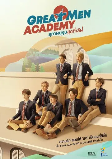 Академия выдающихся людей / Great Men Academy (2019)