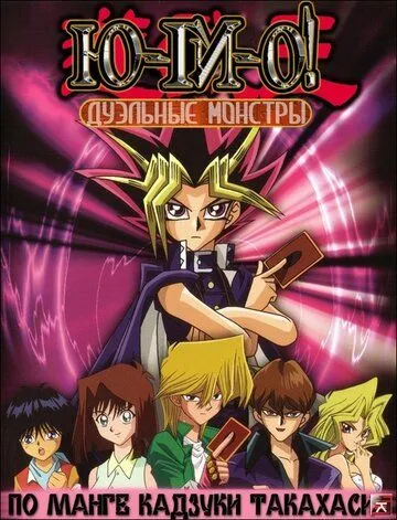 Югио! / Yu-Gi-Oh! (2000)