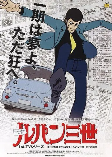 Люпен III / Lupin III (1971)