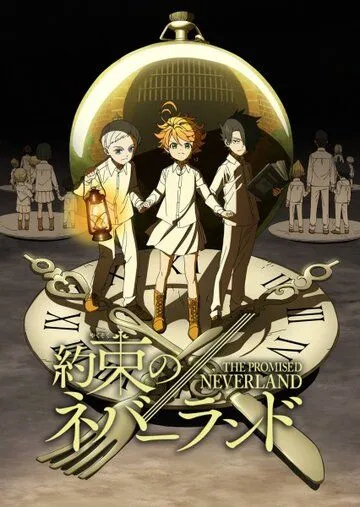 Обещанный Неверленд / Yakusoku no Neverland (2019)