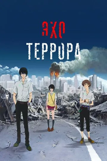 Эхо террора / Zankyô no teroru (2014)