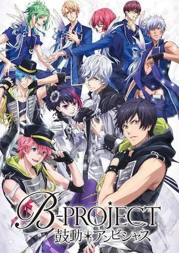 B-Project: Амбициозное биение / B-Project: Kodo Ambitious (2016)