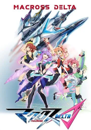 Макросс Дельта / Macross Delta (2015)