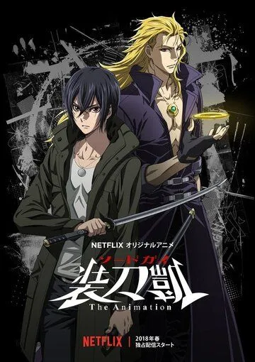 Меч Гая / Sword Gai: The Animation (2018)