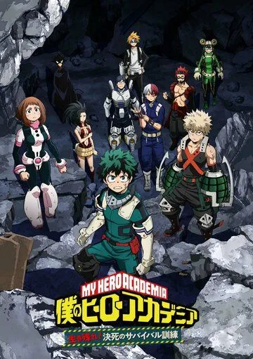 Моя геройская академия: Сделай это! Тренировка на выживание / Boku no Hero Academia: Ikinokore! Kesshi no Survival Kunren (2020)