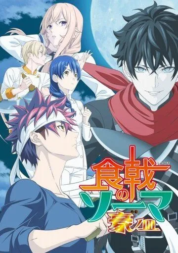 Повар-боец Сома / Shokugeki no Souma (2015)