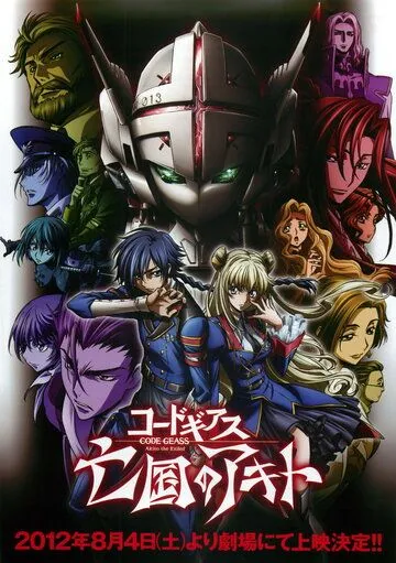 Код Гиас: Отступник Акито / Code Geass: Boukoku no Akito (2012)