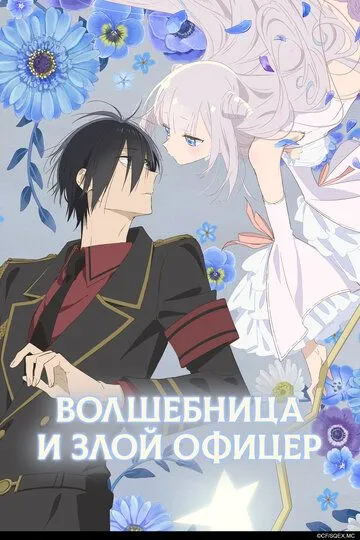 Волшебница и злой офицер / Katsute Mahou Shoujo to Aku wa Tekitai shiteita. (2024)