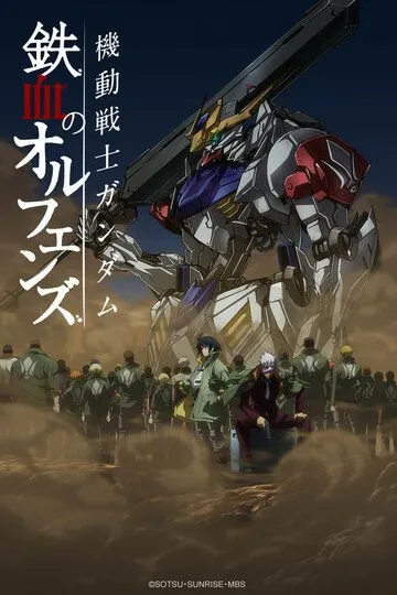 Гандам: Железнокровные сироты / Kidou Senshi Gundam: Tekketsu no Orphans (2015)