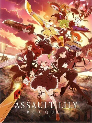 Штурмовые лилии: Букет / Assault Lily: Bouquet (2020)