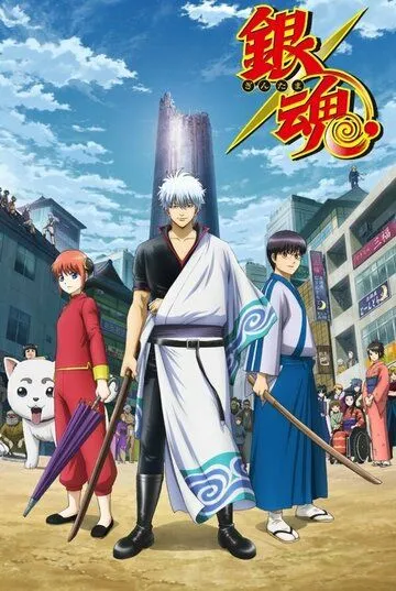 Гинтама / Gintama (2005)