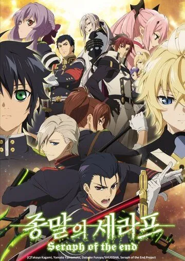 Последний серафим / Owari No Seraph (2015)