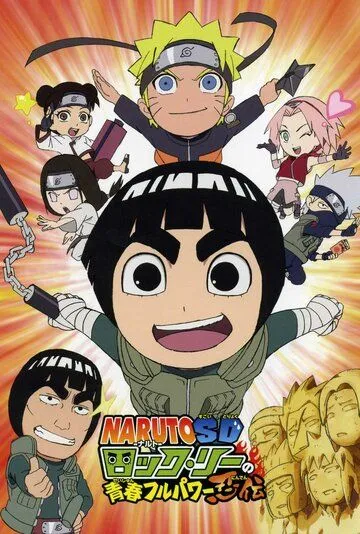 Наруто: Весна юности Рока Ли / Naruto SD: Rock Lee no Seishun Full-Power Ninden (2012)