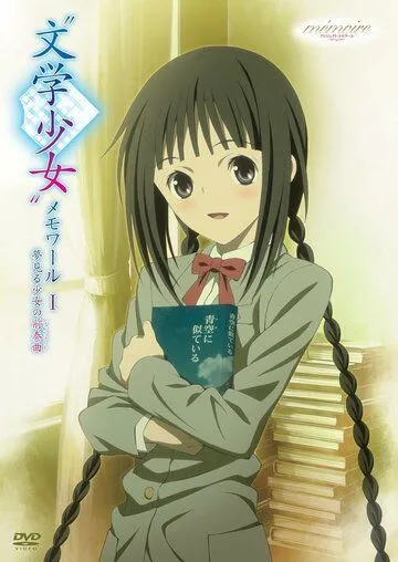 Записки литературной барышни / Bungaku Shoujo Memoir (2010)