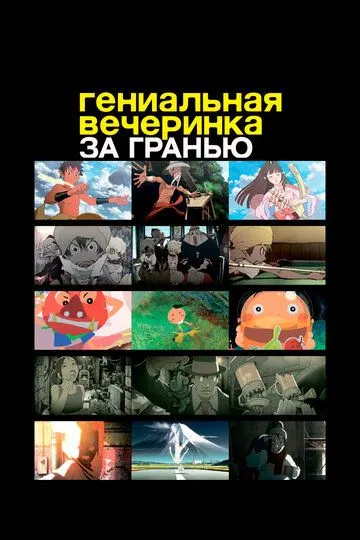 Гениальная вечеринка: За гранью / Genius Party Beyond (2008)