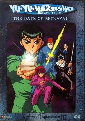 Отчёт о буйстве духов / Yu yu hakusho (1992)