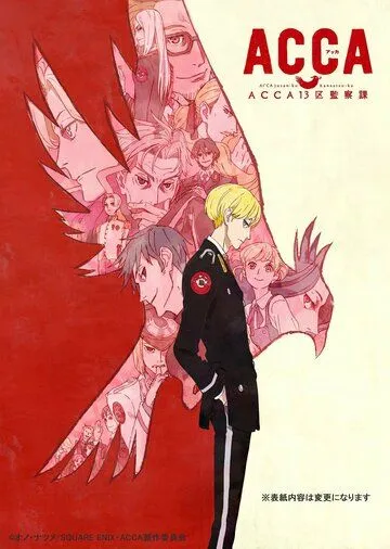 АККА: Инспекция по 13-ти округам / ACCA: 13-ku Kansatsu-ka (2017)