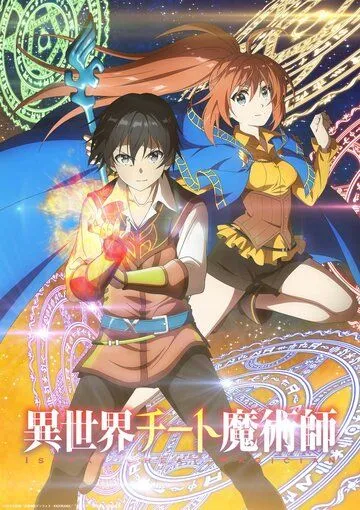 Маг-обманщик из другого мира / Isekai Cheat Magician (2019)