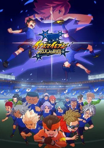 Одиннадцать молний: Печать Ориона / Inazuma Eleven: Orion no Kokuin (2018)