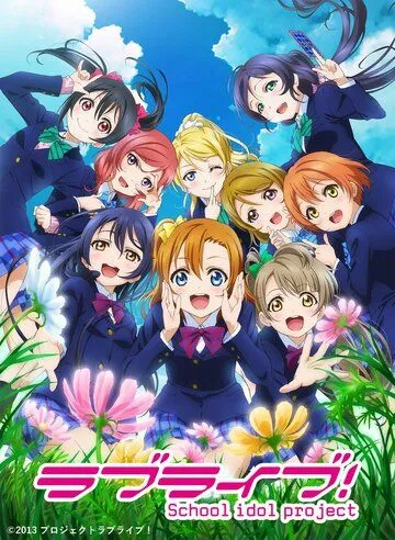 Живая любовь! Проект «Школьный айдол» / Love Live!: School Idol Project (2013)