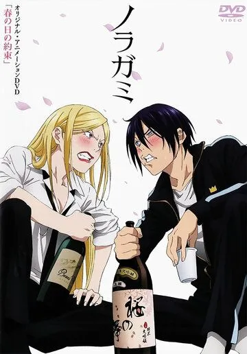 Бездомный Бог OVA / Noragami OVA (2014)