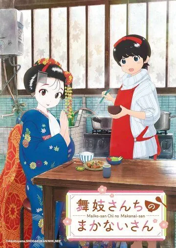 Маканай: Готовим для дома майко / Maiko-san Chi no Makanai-san (2021)