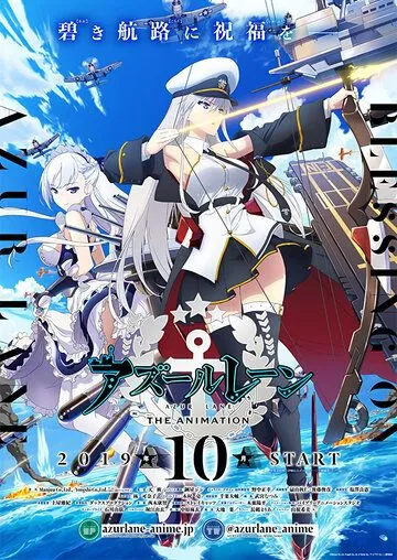 Азур Лейн / Azur Lane (2019)