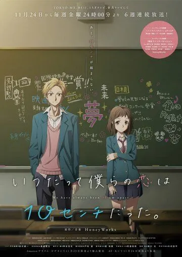 Нас всегда разделяли 10 сантиметров / Itsudatte Bokura no Koi wa 10 Centi Datta (2017)