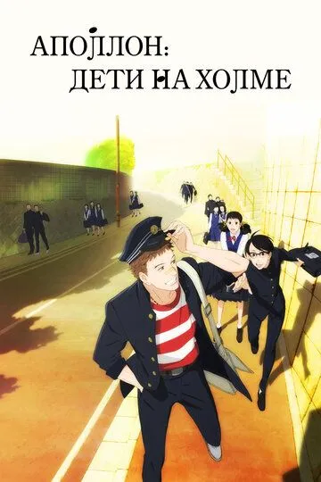 Аполлон: Дети на холме / Sakamichi no Apollon (2012)