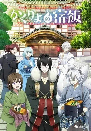 Повар небесной гостиницы / Kakuriyo no Yadomeshi (2018)