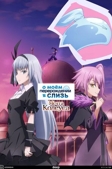 О моём перерождении в слизь: Мечта Колеуса / Tensei shitara Slime Datta Ken: Coleus no Yume (2023)