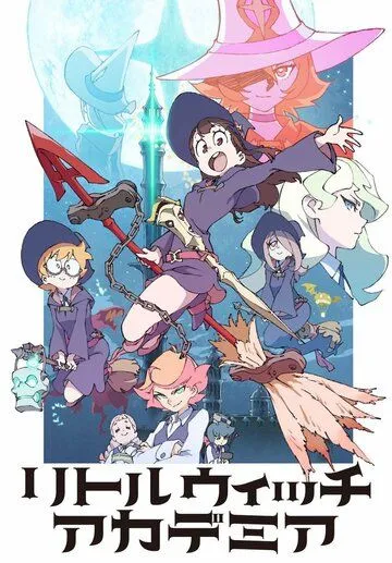 Академия ведьмочек / Little Witch Academia (2017)