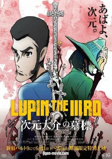 Люпен III: Могила Дайсукэ Дзигэна / Lupin the IIIrd: Jigen Daisuke no Bohyou (2014)