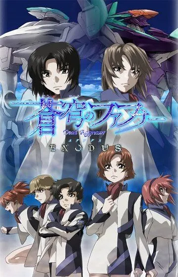 Небесный Фафнир: Исход / Soukyuu no Fafner: Exodus (2015)