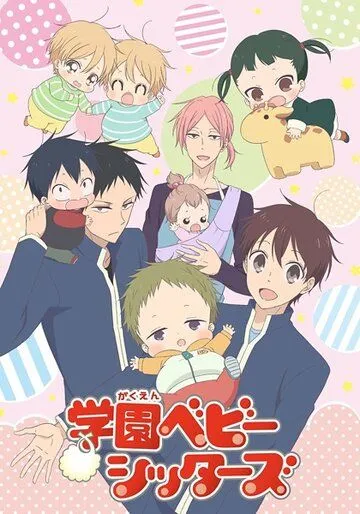 Школьные няни / Gakuen Babysitters (2018)