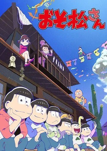 Осомацу-сан / Osomatsu-san (2015)