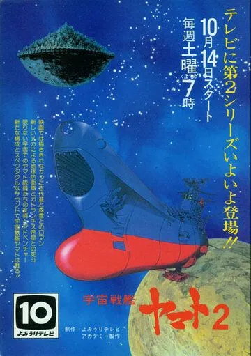 Космический крейсер «Ямато» 2 / Uchû senkan Yamato 2 (1978)